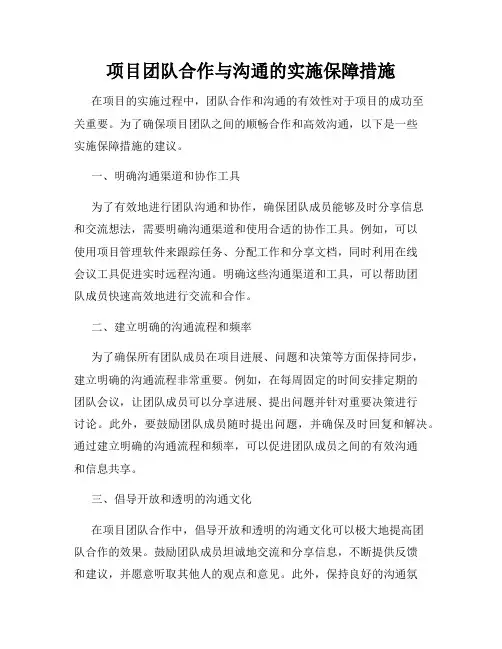 项目团队合作与沟通的实施保障措施