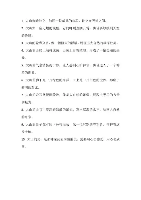 描写大山的语句