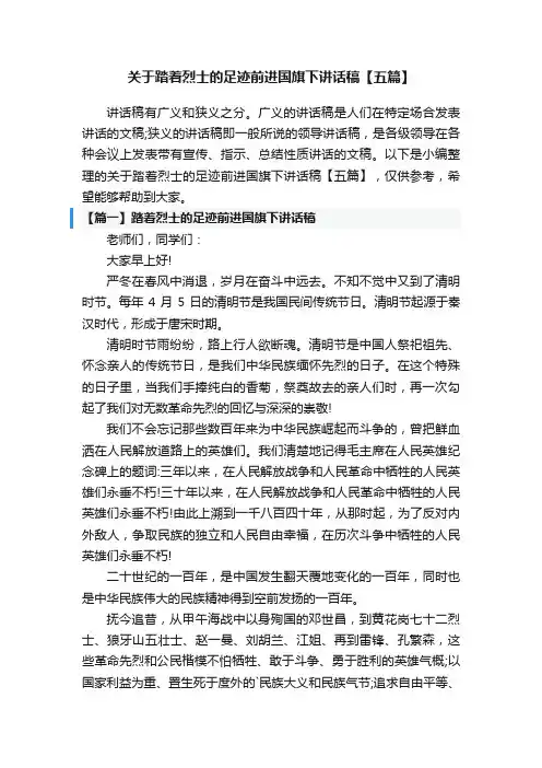 关于踏着烈士的足迹前进国旗下讲话稿【五篇】