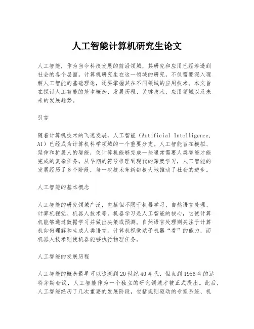 人工智能计算机研究生论文