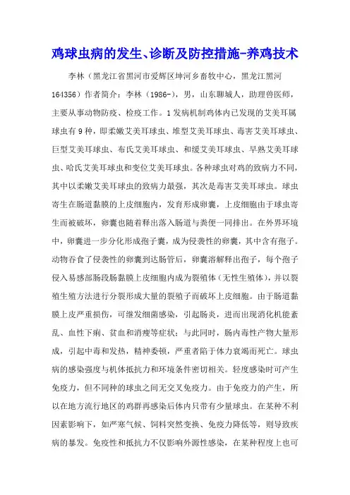 鸡球虫病的发生、诊断及防控措施 - 养鸡技术