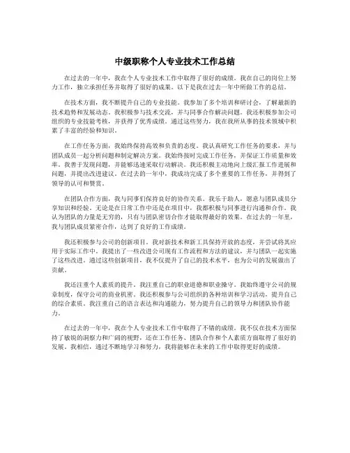 中级职称个人专业技术工作总结