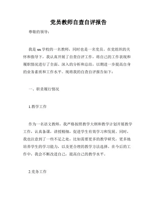 党员教师自查自评报告