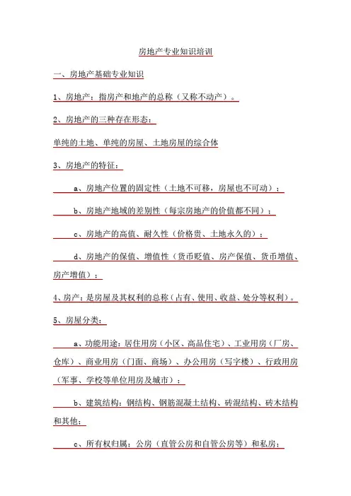 房地产行业专业学习知识培训.docx