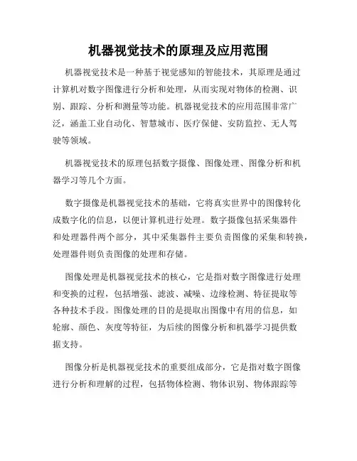 机器视觉技术的原理及应用范围