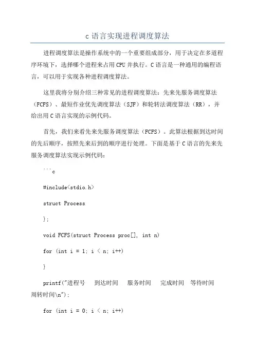 c语言实现进程调度算法