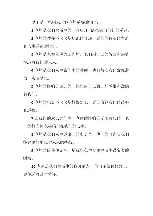 形容老师重要的句子