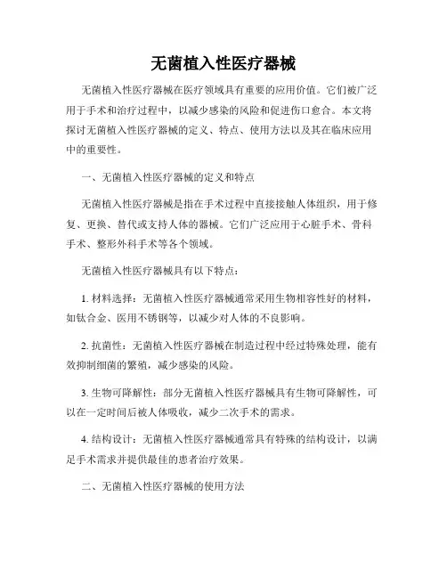 无菌植入性医疗器械