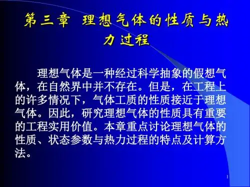 理想气体的性质与热力过程