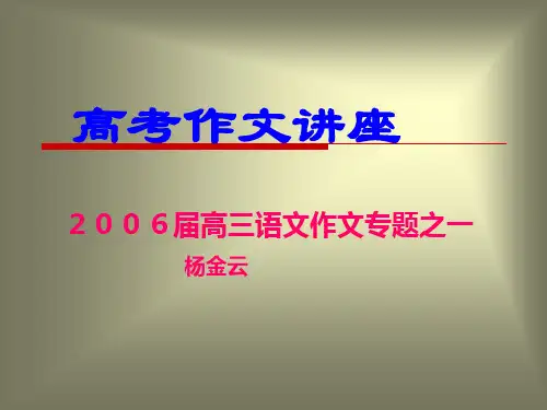 高考作文讲座.ppt