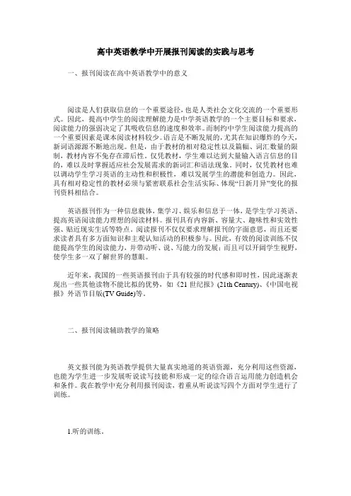 高中英语教学中开展报刊阅读的实践与思考
