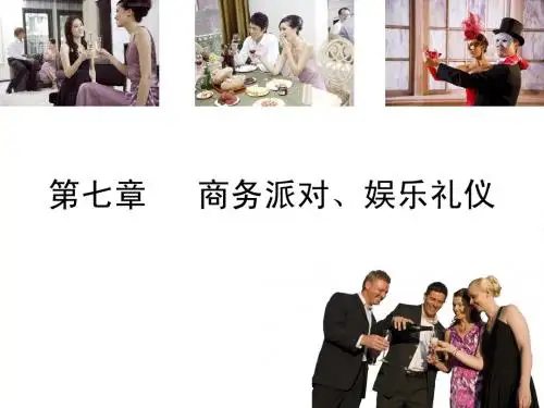 第七章  商务礼仪派对、娱乐