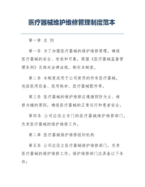 医疗器械维护维修管理制度范本