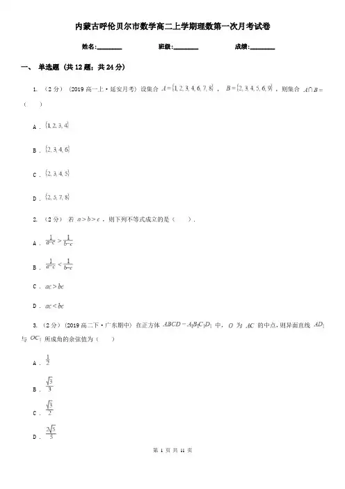 内蒙古呼伦贝尔市数学高二上学期理数第一次月考试卷