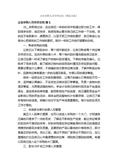 企业采购人员年终总结（精选5篇）
