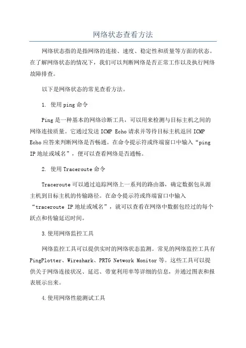 网络状态查看方法
