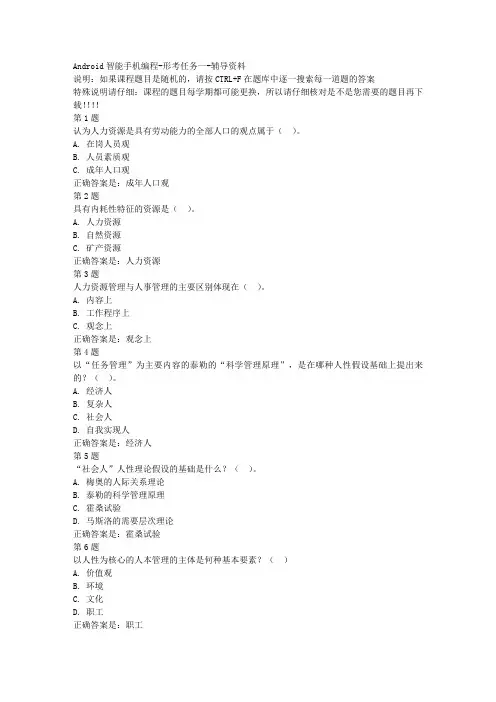 国开(宁夏)01236-Android智能手机编程-形考任务一-参考资料答案