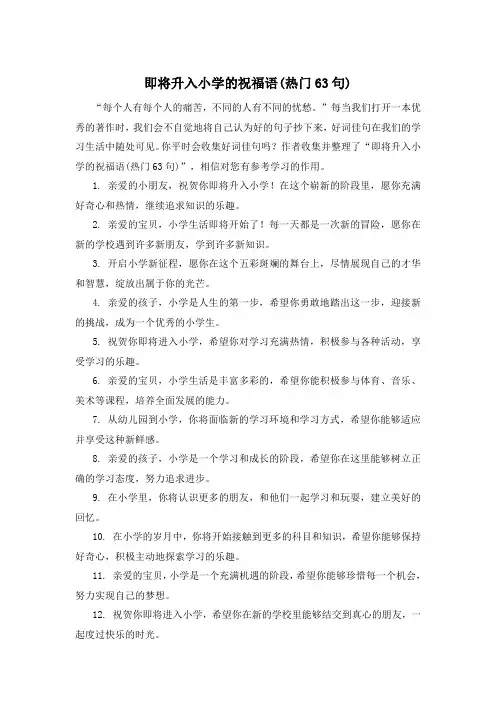 即将升入小学的祝福语(热门63句)
