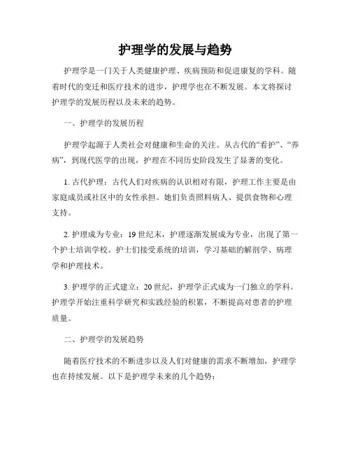 护理学的发展与趋势