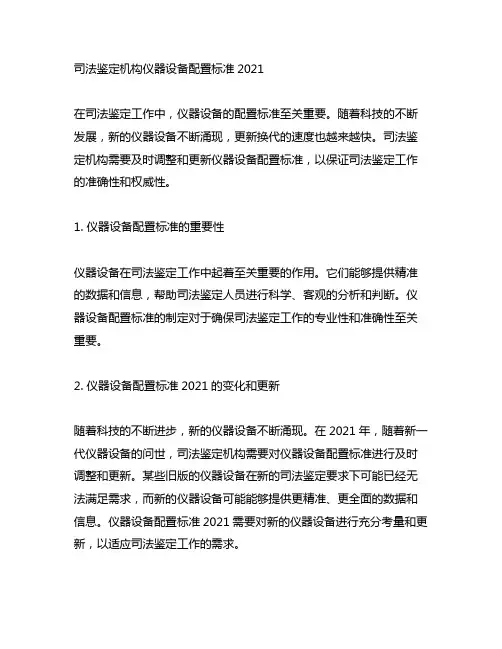 司法鉴定机构仪器设备配置标准2021