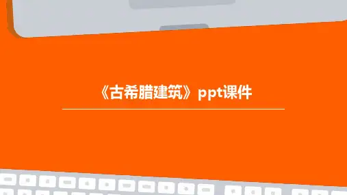 《古希腊建筑》课件