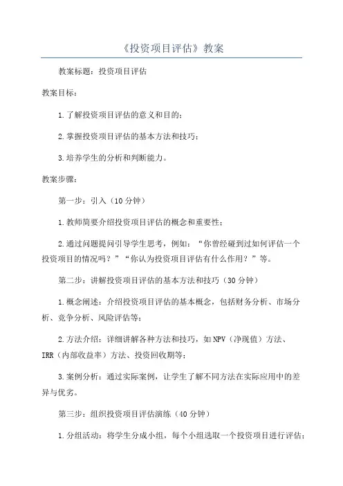 《投资项目评估》教案