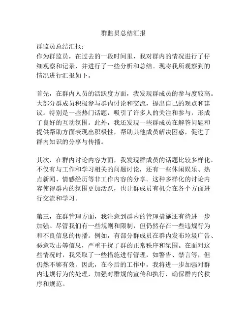 群监员总结汇报