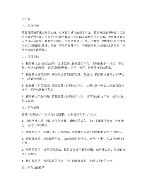 智慧社区服务云平台方案(3篇)