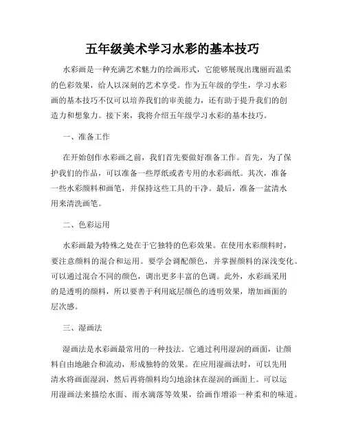 五年级美术学习水彩的基本技巧