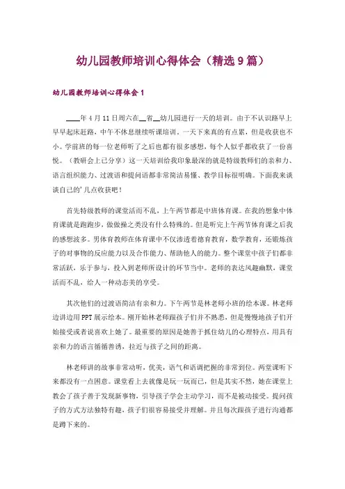 幼儿园教师培训心得体会(精选9篇)