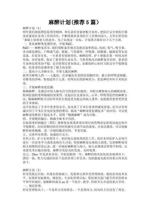 麻醉计划(推荐5篇)