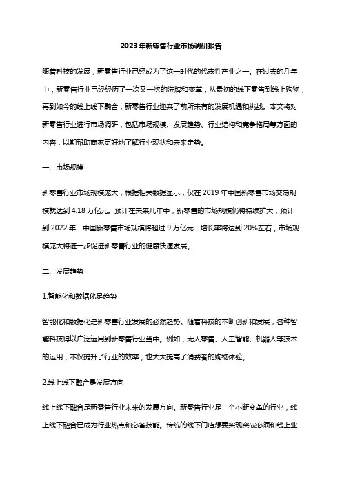 2023年新零售行业市场调研报告