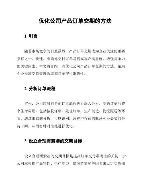 优化公司产品订单交期的方法
