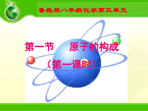 原子的构成(第一课时)