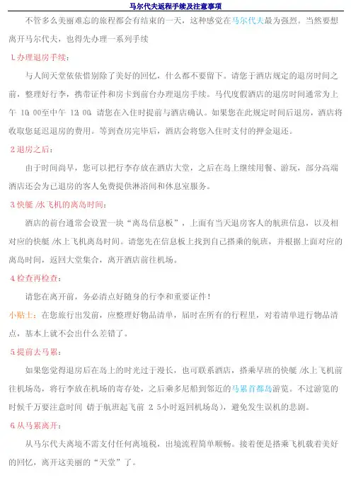 马尔代夫攻略-返程手续及注意事项