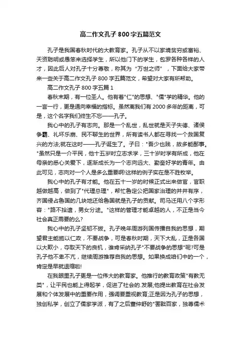 高二作文孔子800字五篇范文
