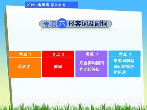 2019年中考英语总复习语法专题课件：专项六形容词及副词
