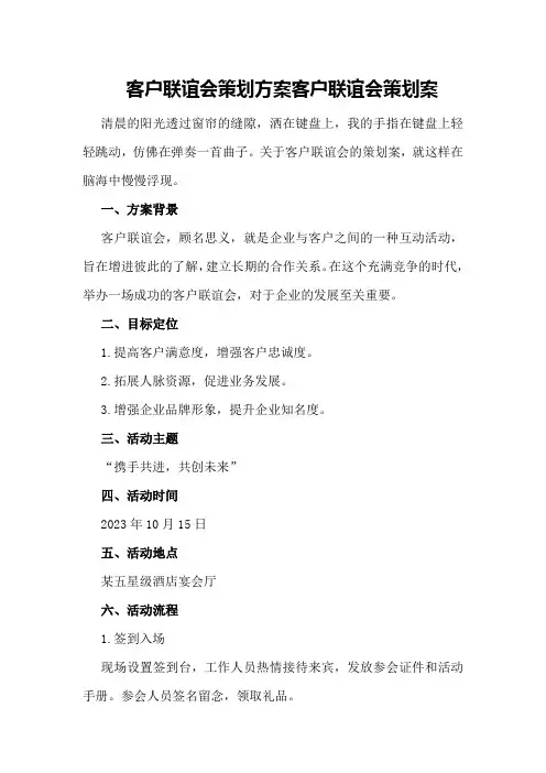 有关客户联谊会策划方案 客户联谊会策划案
