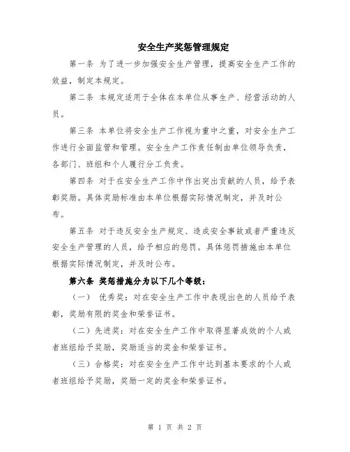 安全生产奖惩管理规定