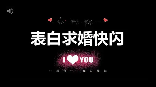 表白求婚快闪模板