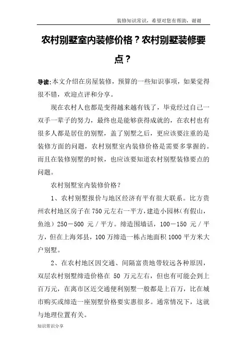 农村别墅室内装修价格？农村别墅装修要点？