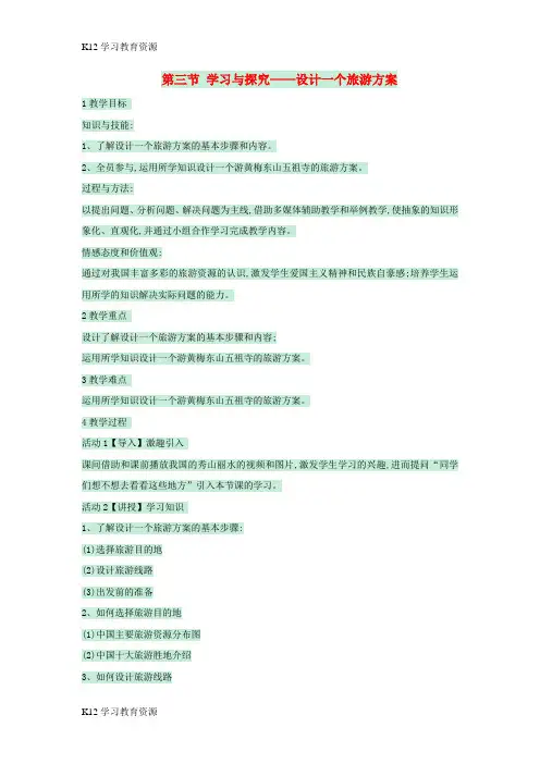 [K12学习]七年级地理下册 第五章 第三节 学习与探究——设计一个旅游方案教案2 中图版