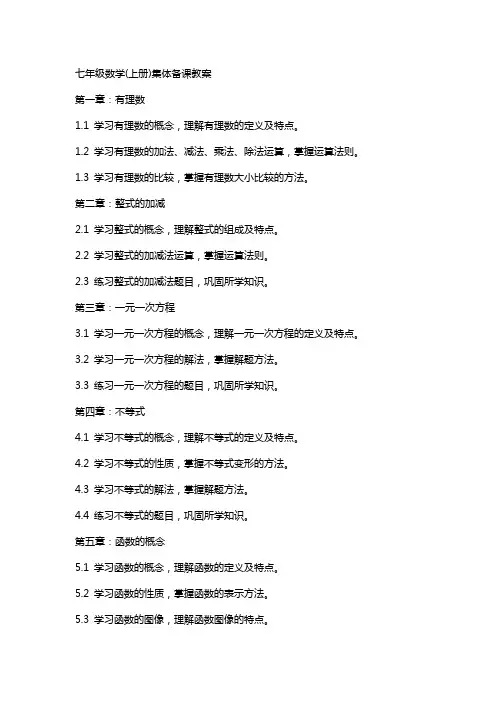 七年级数学(上册)集体备课教案