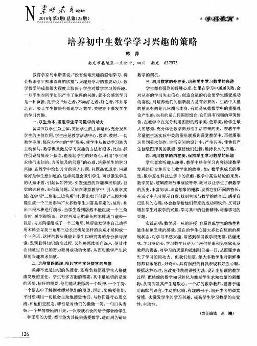 培养初中生数学学习兴趣的策略
