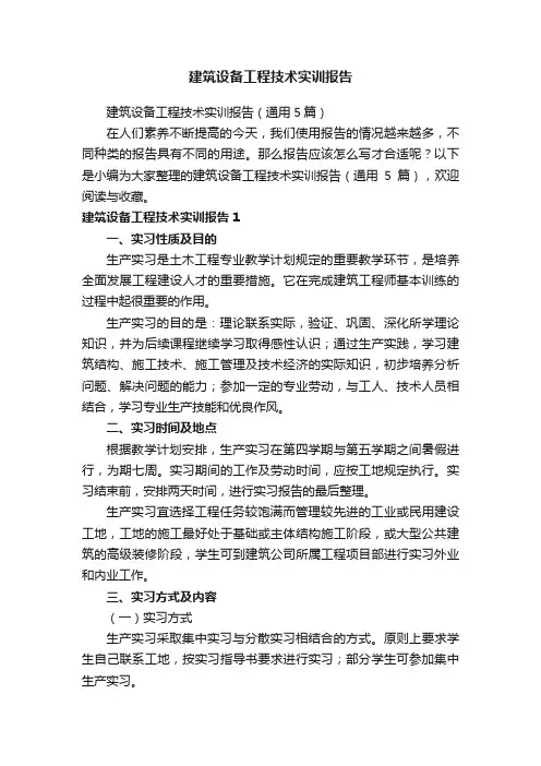 建筑设备工程技术实训报告（通用5篇）