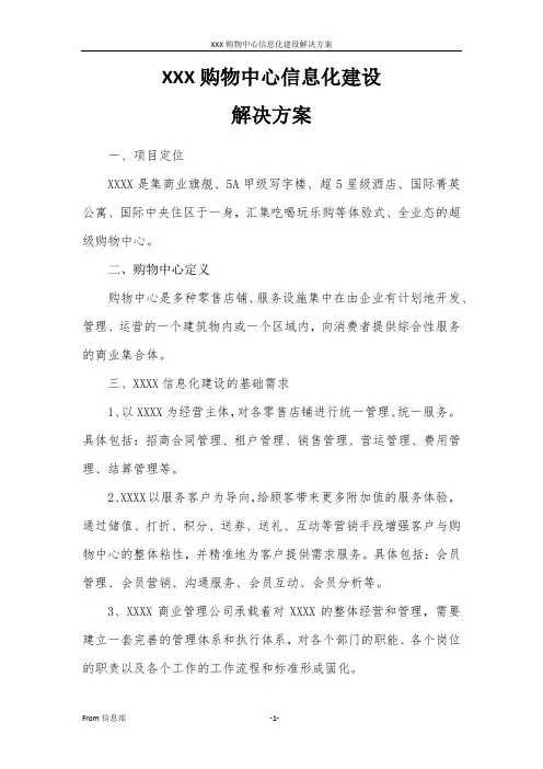 购物中心信息化建设解决方案