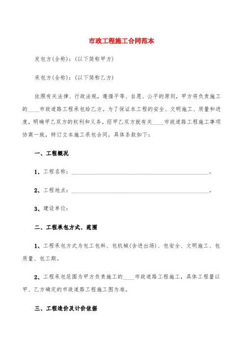 市政工程施工合同范本(4篇)