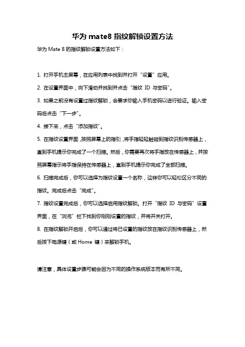 华为mate8指纹解锁设置方法
