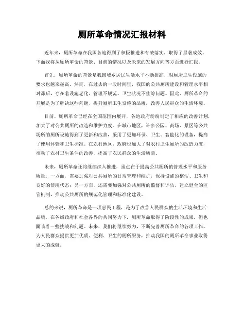 厕所革命情况汇报材料