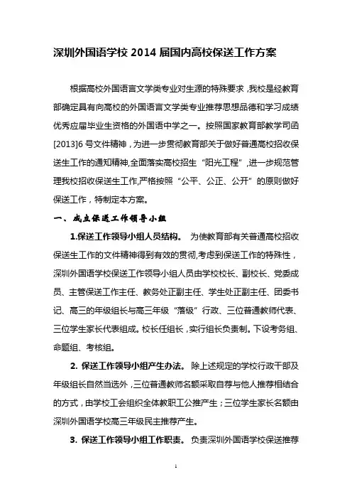 深圳外国语学校2014届国内高校保送工作方案